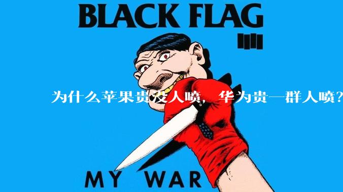 为什么苹果贵没人喷，华为贵一群人喷？