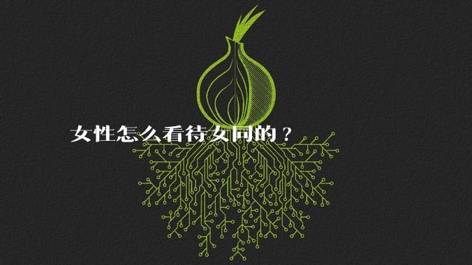女性怎么看待女同的?