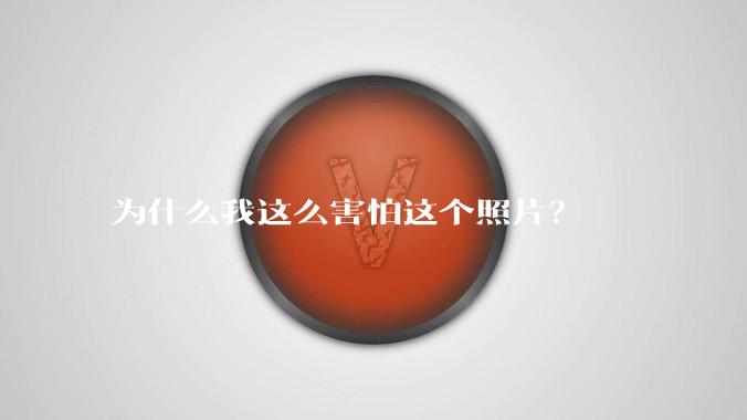 为什么我这么害怕这个照片？