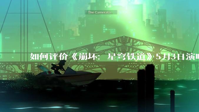 如何评价《崩坏：星穹铁道》5月3日演唱会的嘉宾谭晶老师因档期原因无法参演，官方的处理措施是否合理？
